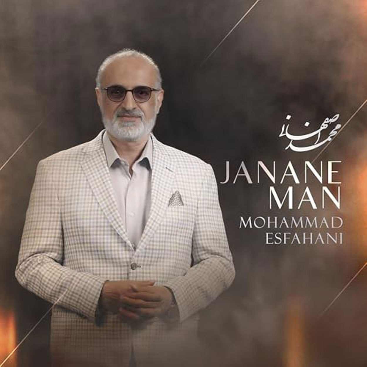 آهنگ جدید محمد اصفهانی جانان من